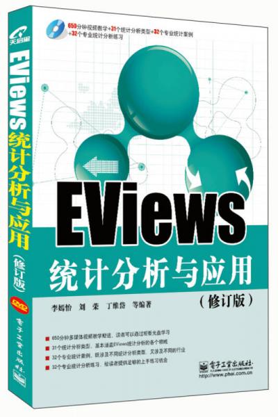 EViews统计分析与应用（修订版）