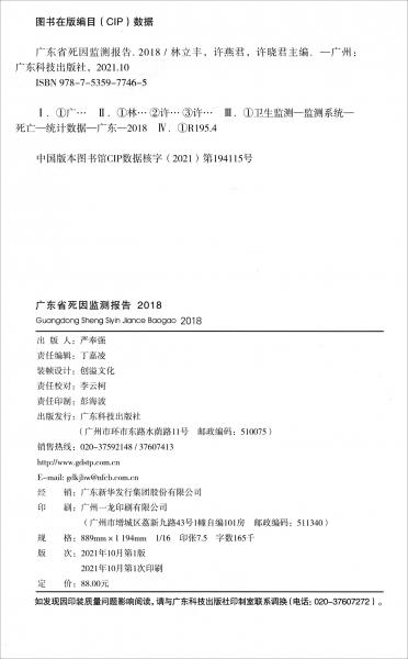 廣東省2018年死因監(jiān)測報告