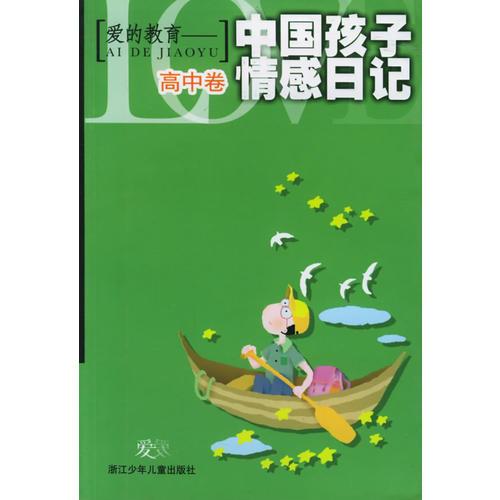 愛的教育——中國孩子情感日記：高中卷