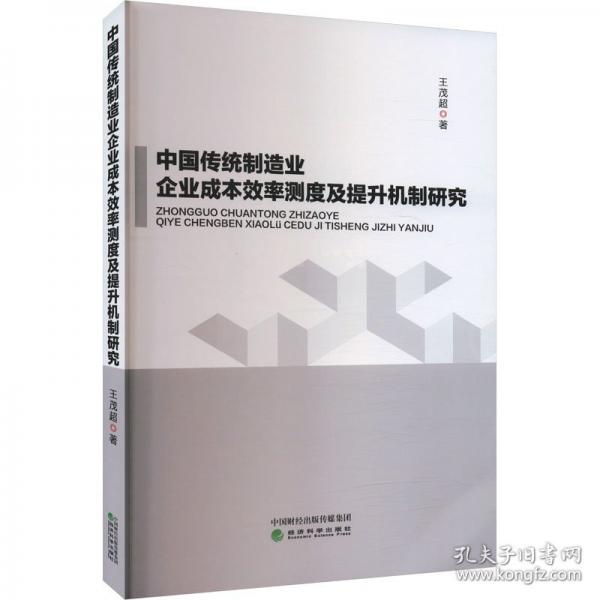中國傳統(tǒng)制造業(yè)企業(yè)成本效率測度及提升機(jī)制研究