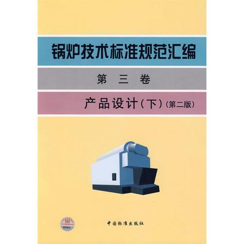 锅炉技术标准规范汇编（第三卷）产品设计（下）（第二版）