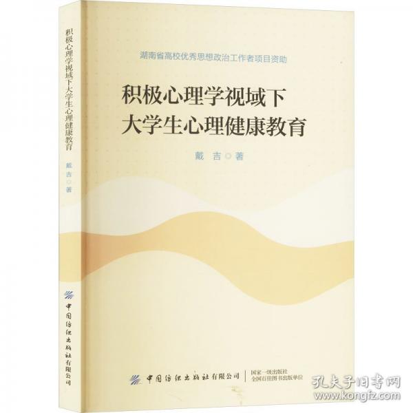 積極心理學(xué)視域下大學(xué)生心理健康教育