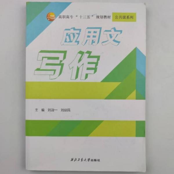 应用文写作 刘淑一 刘益民 西北工业大学出版社 9787561269626