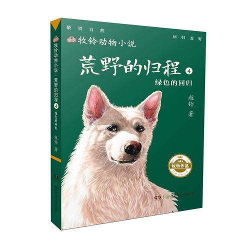 牧铃动物小说:荒野的归程4·绿色的回归