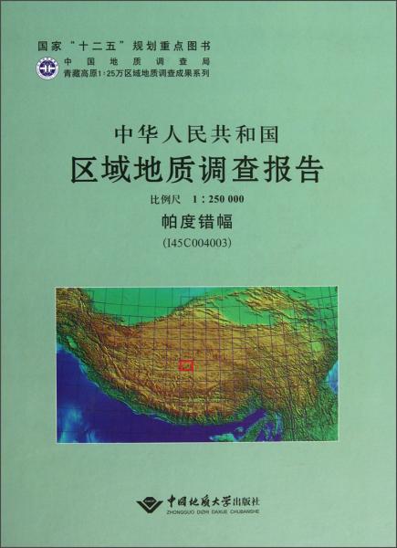 中华人民共和国区域地质调查报告.帕度错幅 (I45C004003):比例尺 1:250000