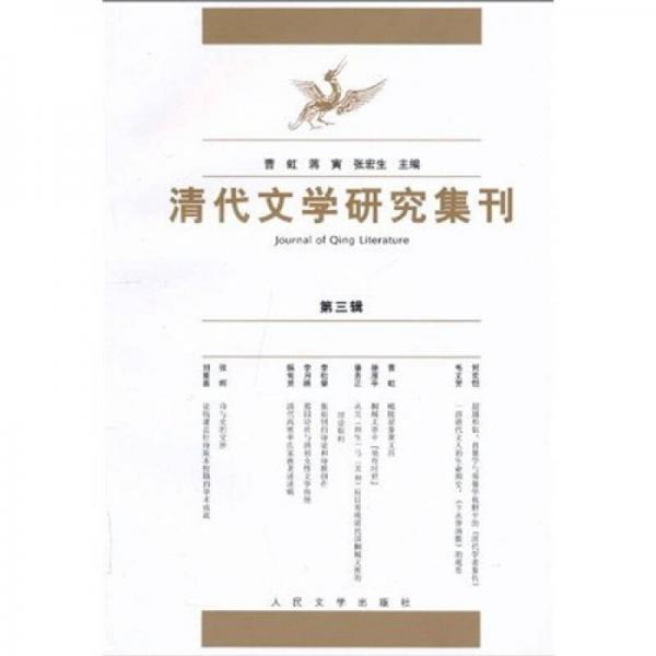 清代文學研究集刊3