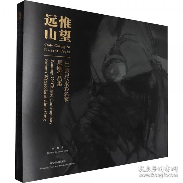 惟望遠(yuǎn)山 中國當(dāng)代水彩名家周剛作品集