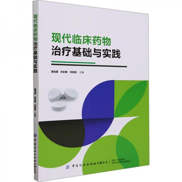現(xiàn)代臨床藥物治療基礎(chǔ)與實踐