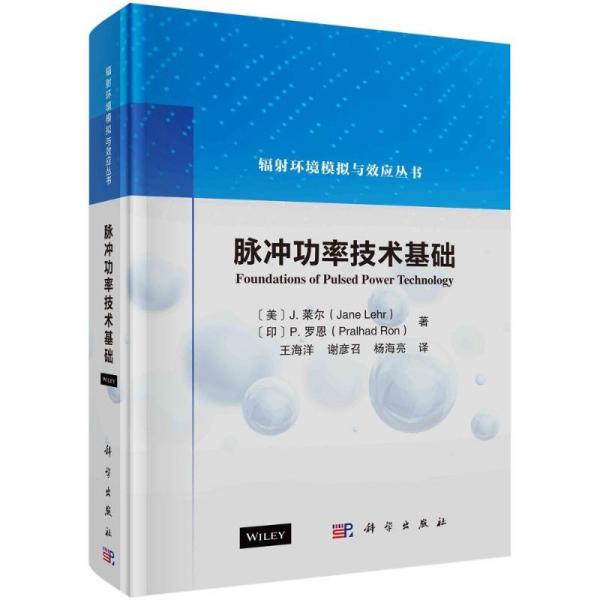 脉冲功率技术基础 电子、电工 (美)j.莱尔,(印)p.罗恩 新华正版