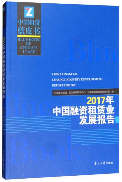 2017年中国融资租赁业发展报告