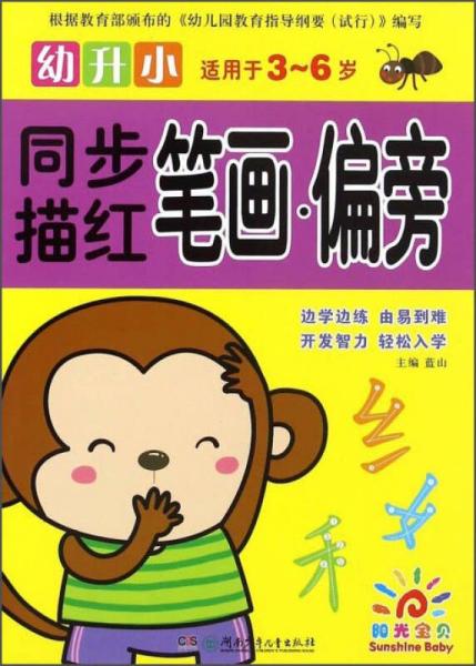 幼升小同步描红：笔画·偏旁