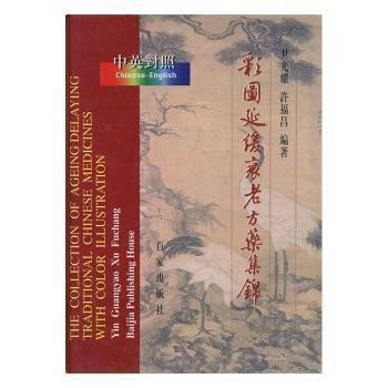 彩圖延緩衰老方藥集錦:中英對(duì)照