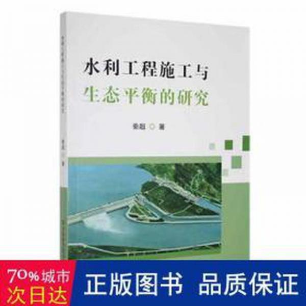 水利工程施工與生態(tài)衡的研究 建筑設(shè)備 秦超著 新華正版