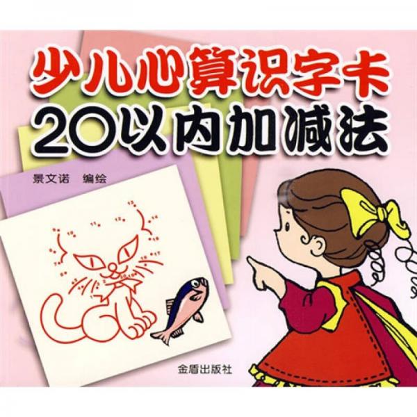 少兒心算識(shí)字卡：20以內(nèi)加減法