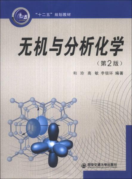 無機(jī)與分析化學(xué)（第2版）/“十二五”規(guī)劃教材