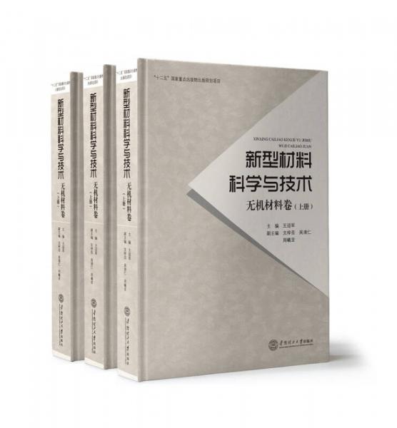 新型材料科学与技术·无机材料卷（套装共3册）