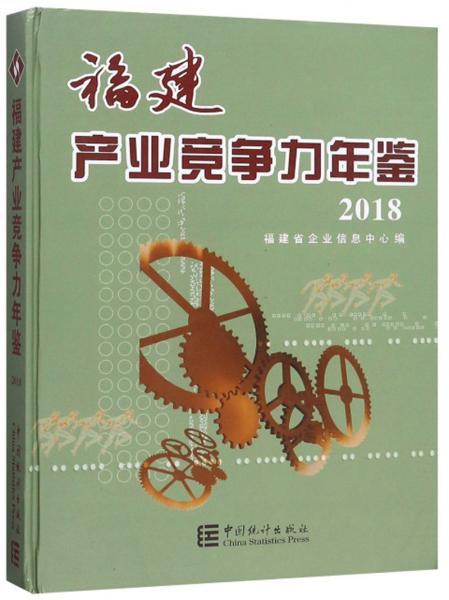 福建产业竞争力年鉴（2018）