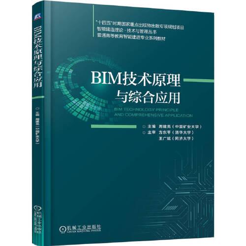 BIM技術(shù)原理與綜合應(yīng)用