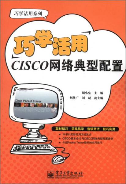 巧学活用系列：巧学活用CISCO网络典型配置