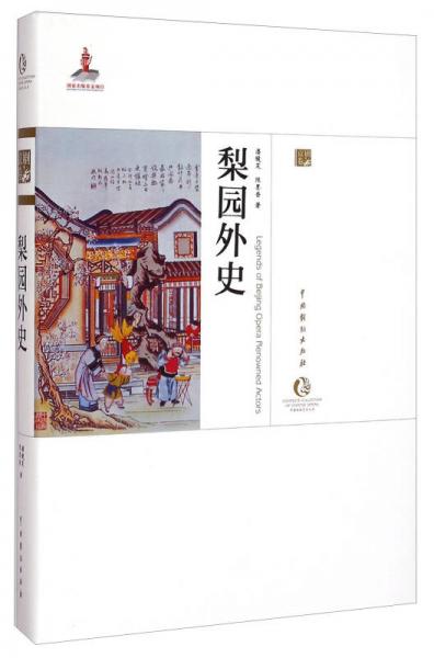 中國戲曲藝術(shù)大系·京劇卷：梨園外史