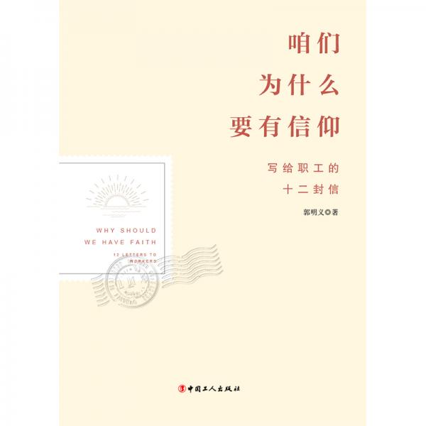 咱們?yōu)槭裁匆行叛觯簩懡o職工的十二封信