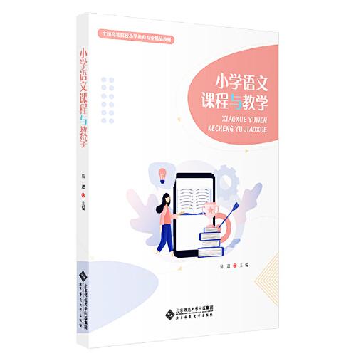 小學(xué)語文課程與教學(xué)