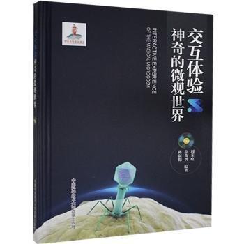 全新正版圖書(shū) 交互體驗(yàn)神奇的微觀世界周榮庭中國(guó)科學(xué)技術(shù)大學(xué)音像出版社9787884021055 黎明書(shū)店