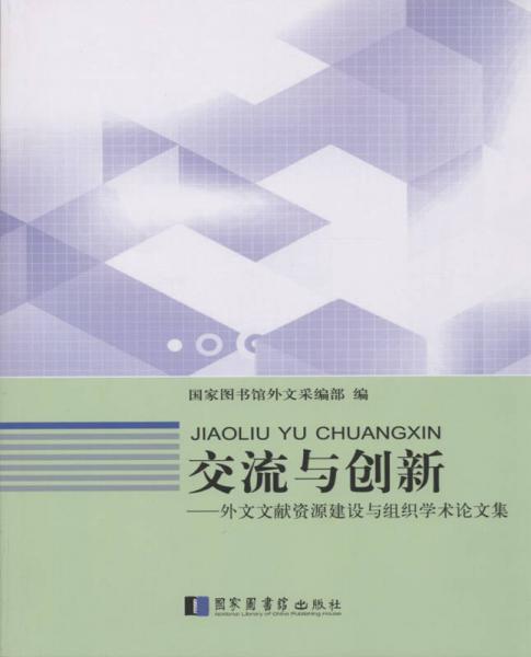 交流與創(chuàng)新：外文文獻(xiàn)資源建設(shè)與組織學(xué)術(shù)論文集