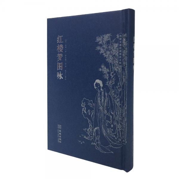 紅樓夢圖詠