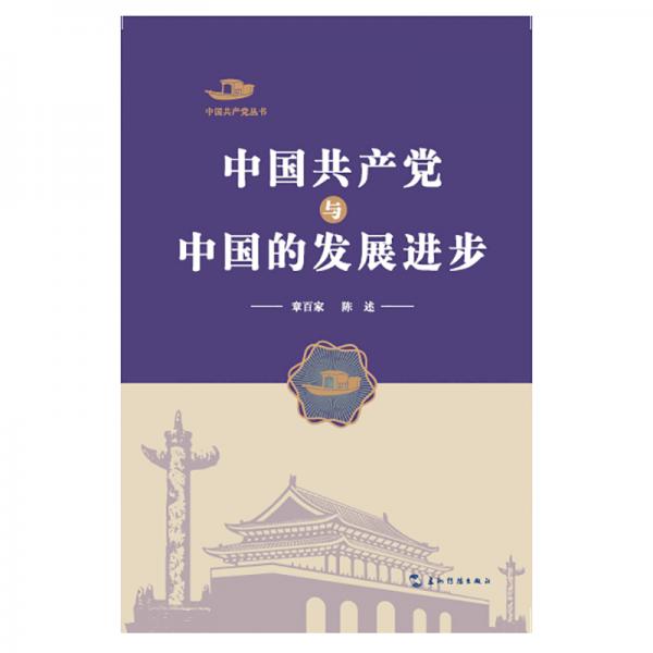 中国共产党丛书-中国共产党与中国的发展进步
