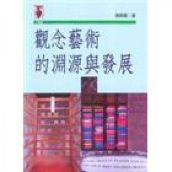 觀念藝術(shù)的淵源與發(fā)展