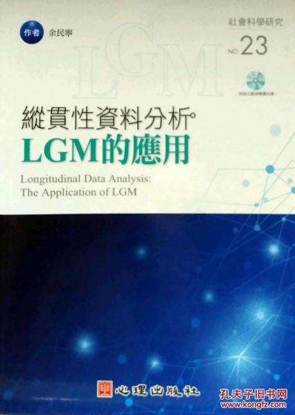 縱貫性資料分析：LGM的應(yīng)用