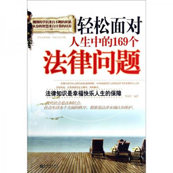 轻松面对人生中的169个法律问题