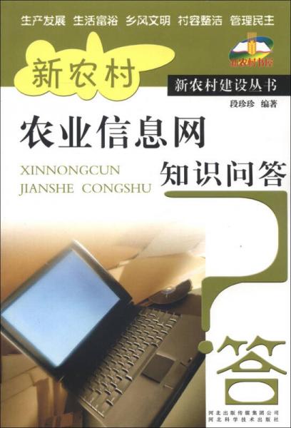 新農(nóng)村建設(shè)叢書：新農(nóng)村農(nóng)業(yè)信息網(wǎng)知識問答