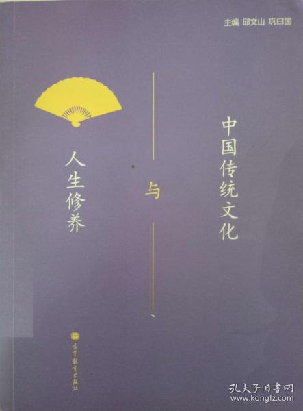 中國(guó)傳統(tǒng)文化與人生修養(yǎng)
