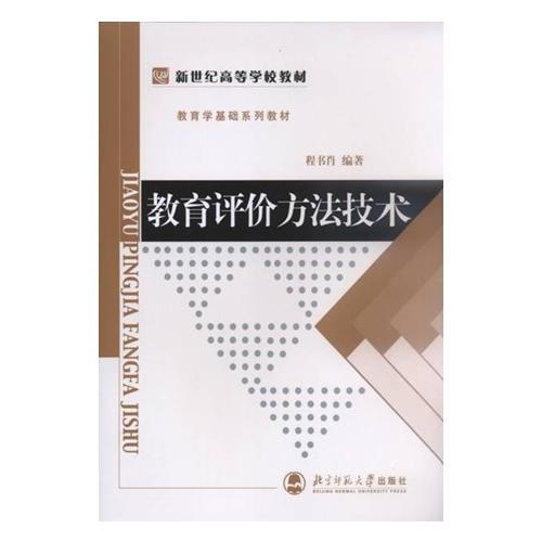 教育評價方法技術(shù)