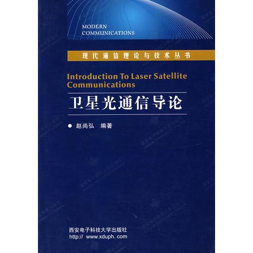 衛(wèi)星光通信導(dǎo)論——現(xiàn)代通信理論與技術(shù)叢書