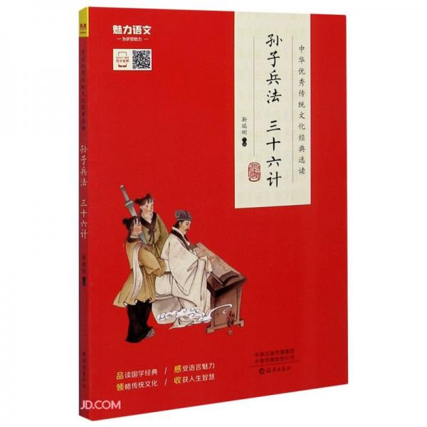孙子兵法三十六计/中华优秀传统文化经典选读