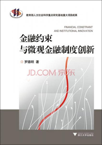 金融約束與微觀金融制度創(chuàng)新