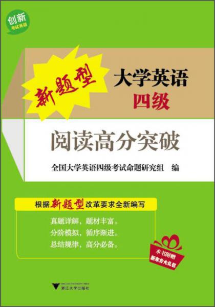 新題型大學(xué)英語四級：閱讀高分突破