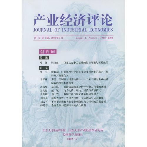 產(chǎn)業(yè)經(jīng)濟(jì)評(píng)論.第1卷.第1期