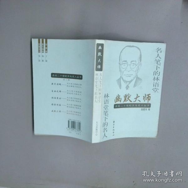 幽默大師:名人筆下的林語(yǔ)堂 林語(yǔ)堂筆下的名人