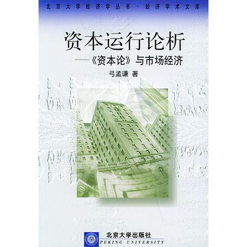 資本運(yùn)行論析:《資本論》與市場(chǎng)經(jīng)濟(jì)