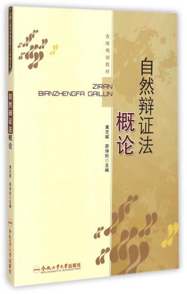 自然辯證法概論/省級規(guī)劃教材