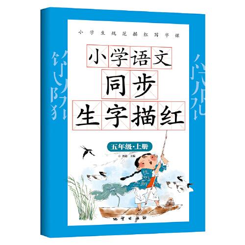 小学语文同步生字描红 五年级上册