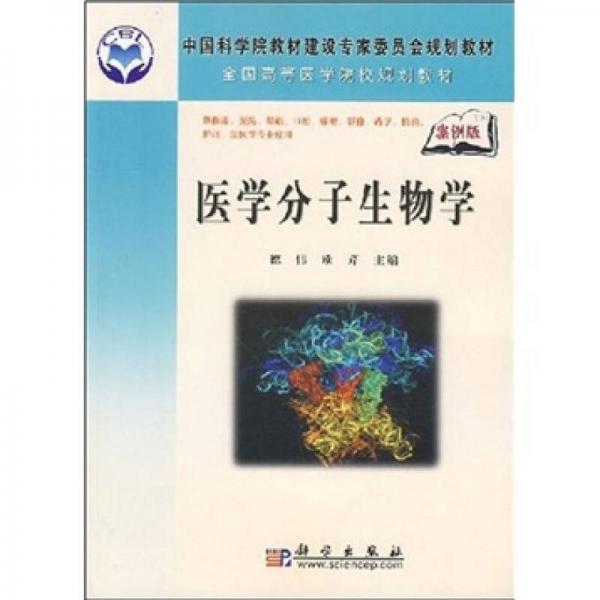 全國高等醫(yī)學院校規(guī)劃教材：醫(yī)學分子生物學（案例版）