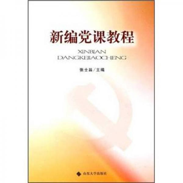 新編黨課教程