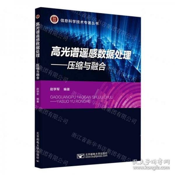 高光譜遙感數(shù)據(jù)處理--壓縮與融合/信息科學(xué)技術(shù)專著叢書