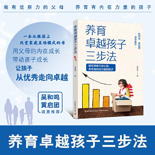 養(yǎng)育卓越孩子三步法