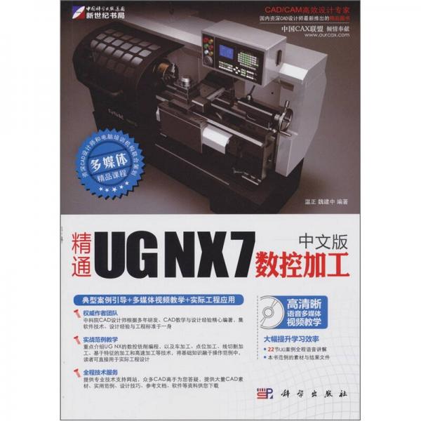 精通UG NX 7中文版数控加工